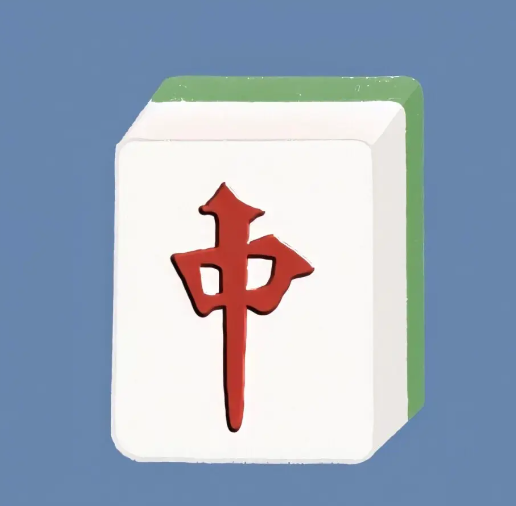 麻将中1