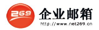 269企业邮箱