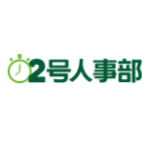 2號人事部