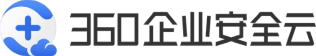 360企業(yè)安全云