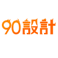 90設計