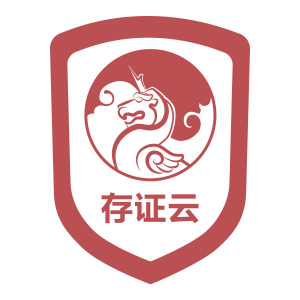 存證云