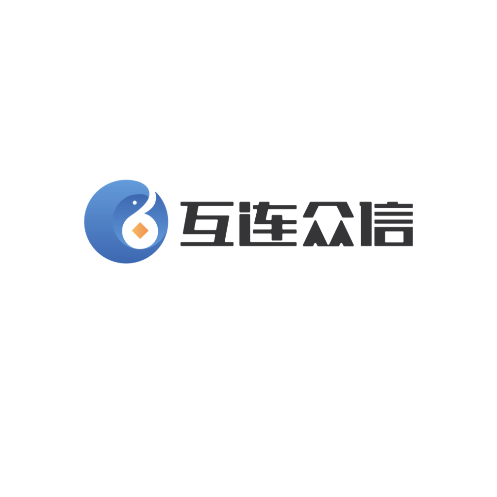 互連眾信