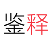 鑒釋科技
