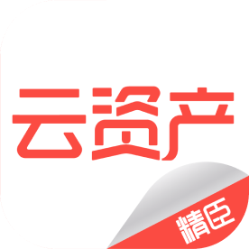 精臣云資產(chǎn)