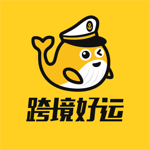跨境好運(yùn) 跨境物流管理平臺