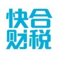 快合財(cái)稅