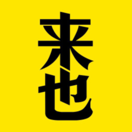 來也科技
