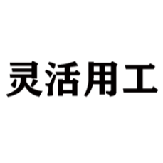靈活用工