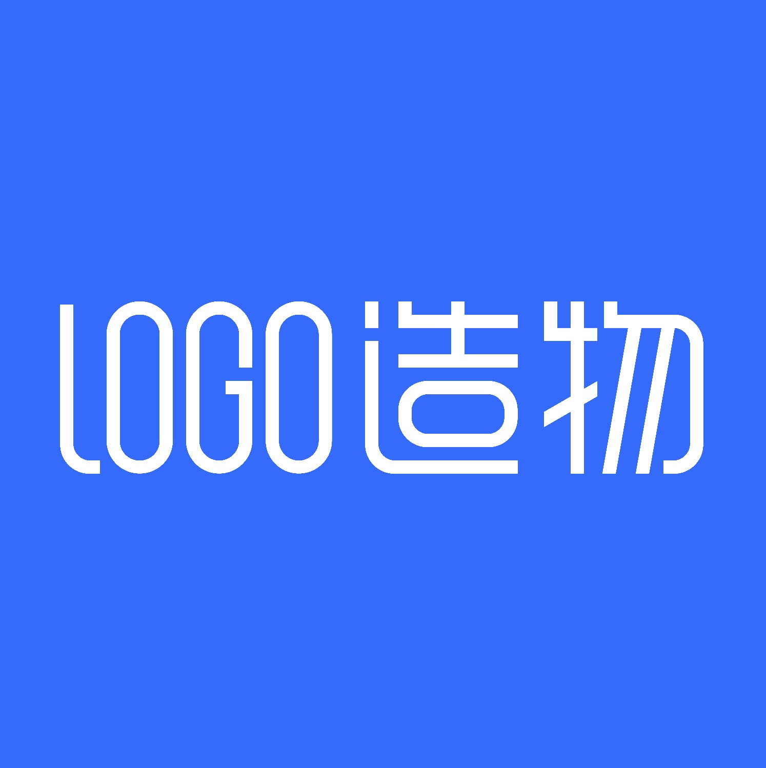 LOGO造物