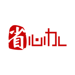 省心辦