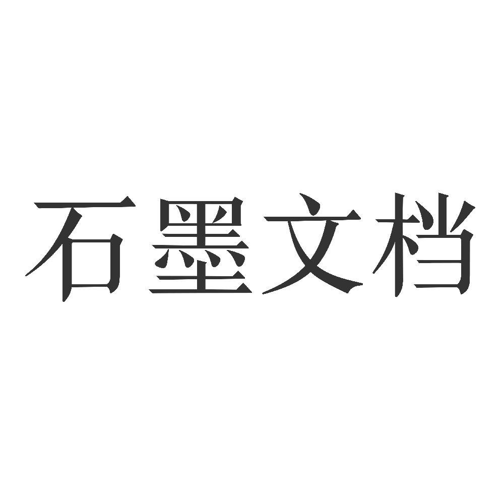 石墨文檔