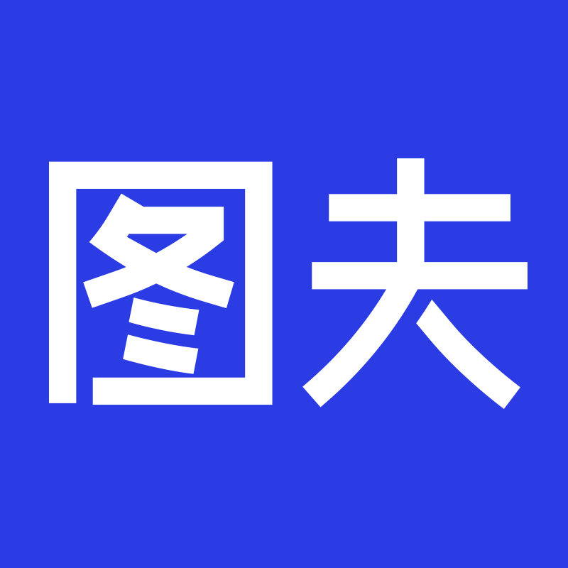 圖夫設計