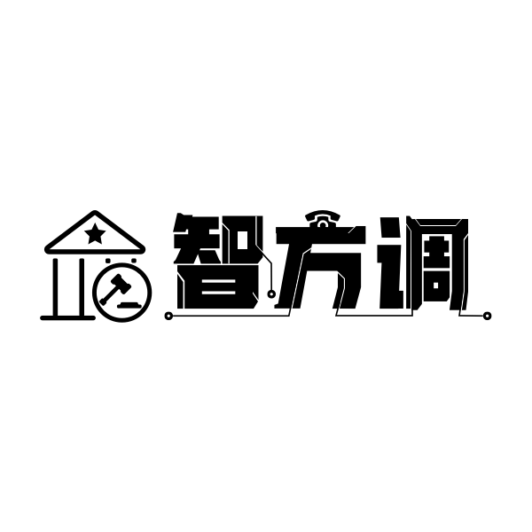 智方調(diào)-法催調(diào)訴一體系統(tǒng)