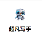 超凡写手AI