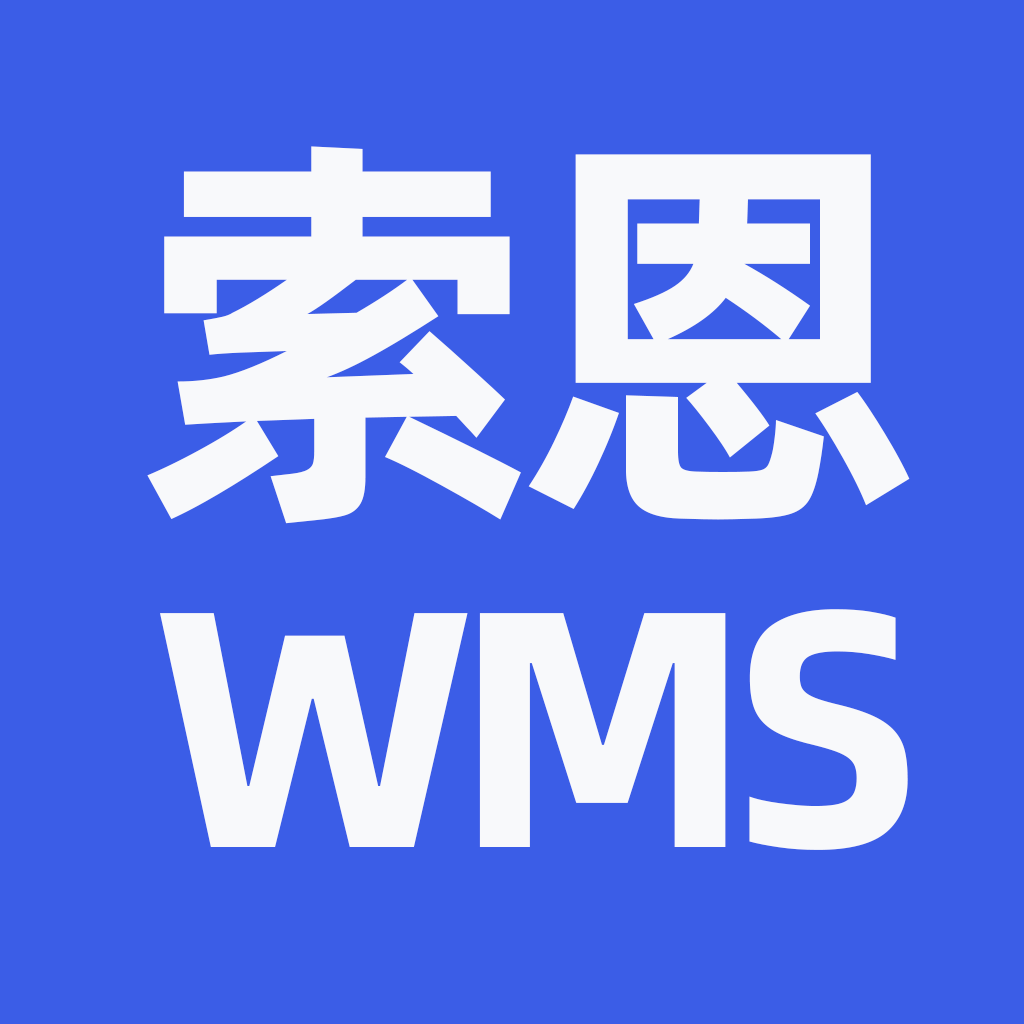 索恩WMS海外仓系统