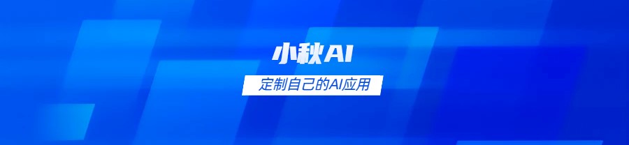 小秋AI