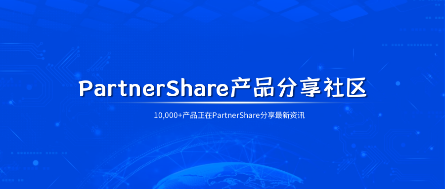 PartnerShare產(chǎn)品分享社區(qū)