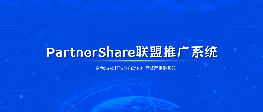 PartnerShare聯(lián)盟推廣系統(tǒng)