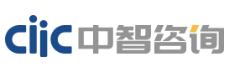 ciic中智咨詢