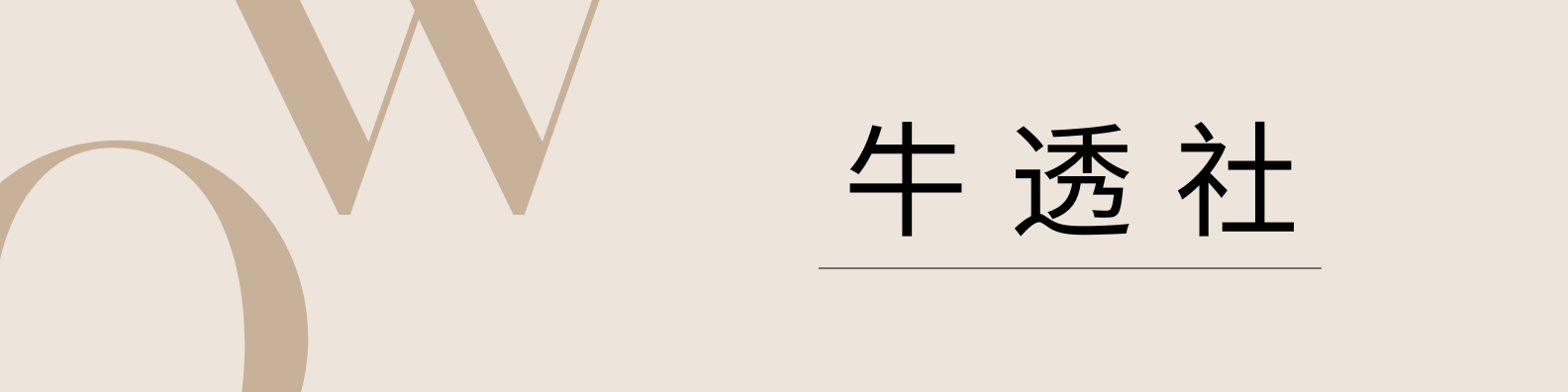 牛透社