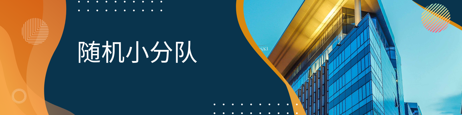 随机小分队