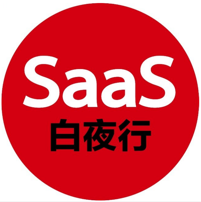 SaaS白夜行