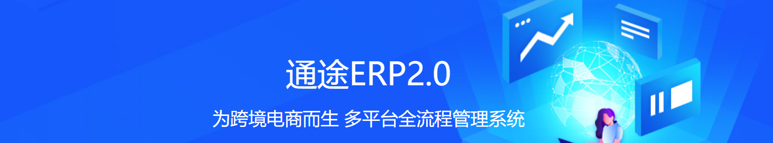 通途ERP