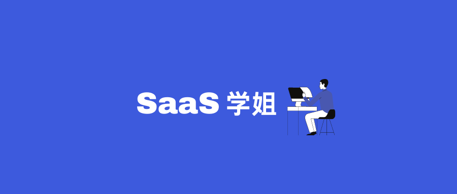 SaaS学姐