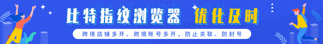 比特指紋瀏覽器