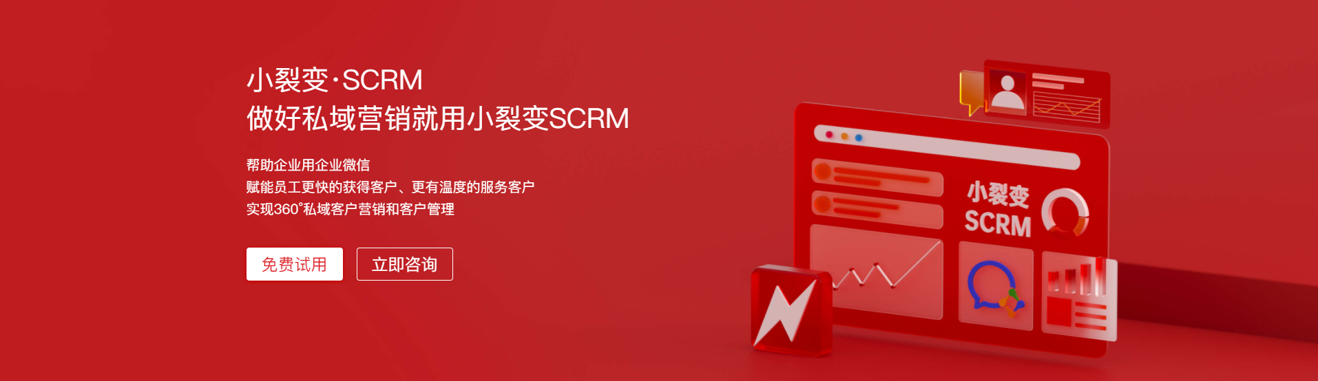 小裂變·SCRM