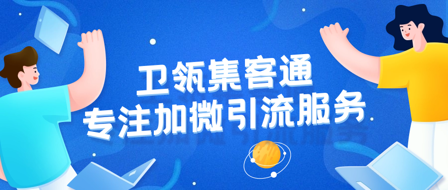 衛(wèi)瓴集客通
