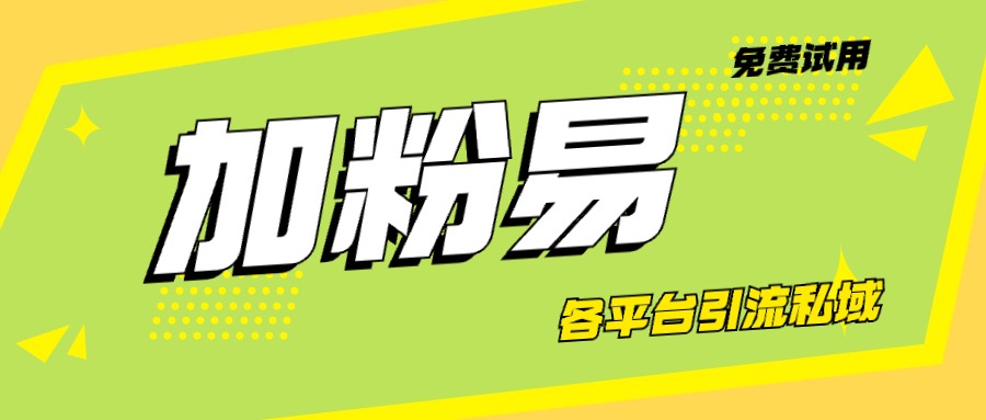 加粉易