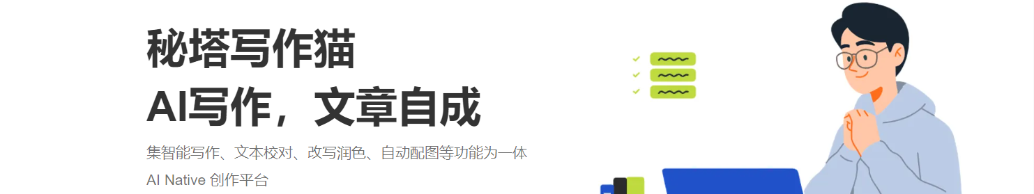 秘塔寫作貓