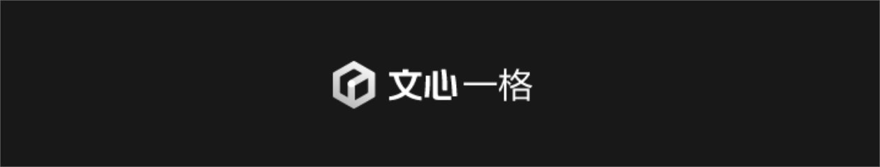 文心·一格