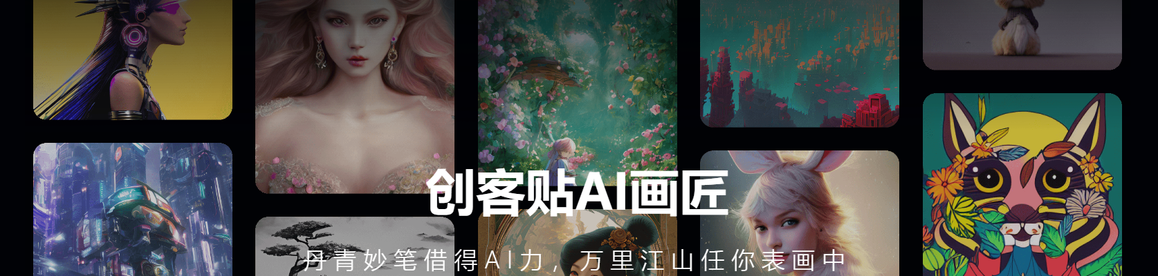 創(chuàng)客貼AI畫匠