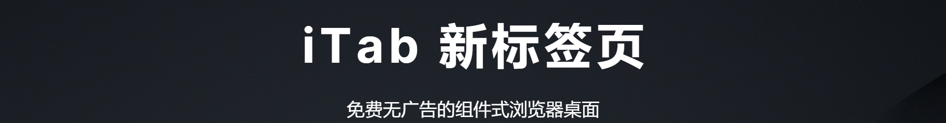 iTab新標簽頁