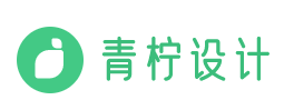 青檸設(shè)計