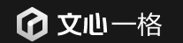 文心·一格