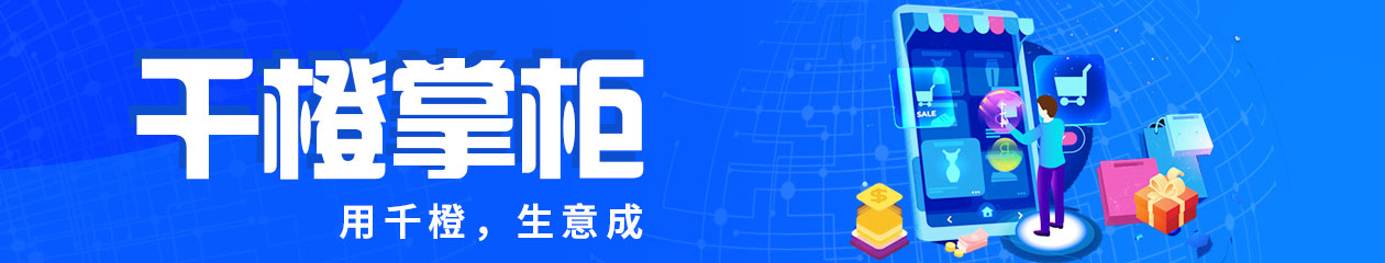 千橙掌柜
