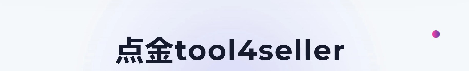 点金tool4seller