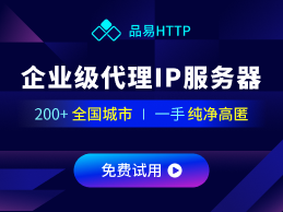 品易HTTP