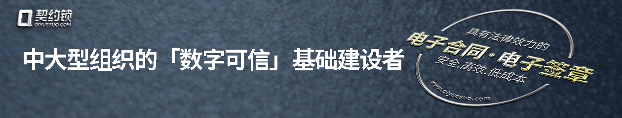 契约锁