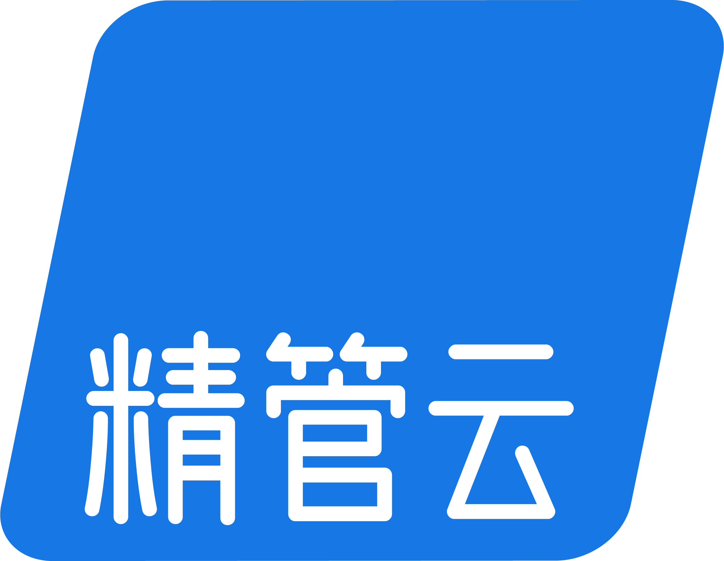 精管云