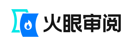 火眼审阅 合同比对