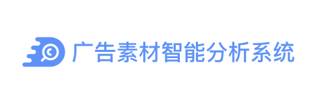 CAS廣告素材智能分析系統(tǒng)