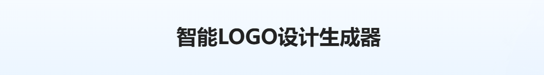 标小智LOGO神器