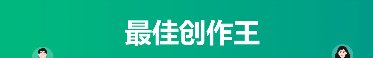 创作王