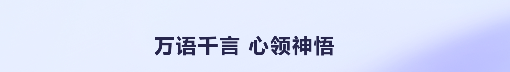 通义听悟