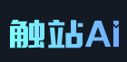 触站AI